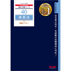 税理士 40 酒税法 理論マスター 2025年度版
