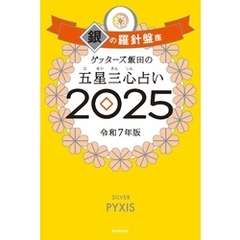 ゲッターズ飯田の五星三心占い2025　銀の羅針盤座