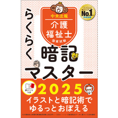 らくらく暗記マスター　介護福祉士国家試験２０２５