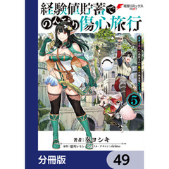 経験値貯蓄でのんびり傷心旅行【分冊版】　49