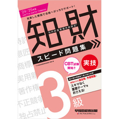 2024-2025年版 知的財産管理技能検定(R) 3級 実技 スピード問題集