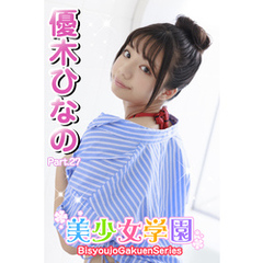 美少女学園　優木ひなの　Part.27