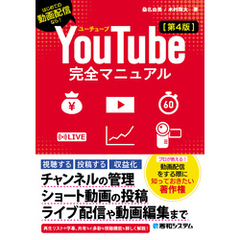 YouTube完全マニュアル［第4版］
