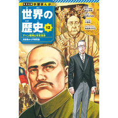 学習まんが 世界の歴史 12 アヘン戦争と辛亥革命 清後期から中華民国