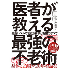 医者が教える最強の不老術　細胞レベルで若返る食事と習慣のすべて