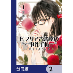 ビブリア古書堂の事件手帖 扉子と虚ろな夢【分冊版】　2
