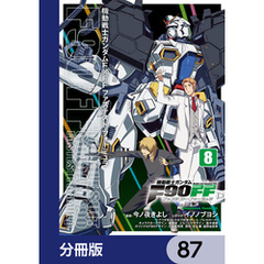 機動戦士ガンダムＦ９０ＦＦ【分冊版】　87