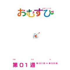 NHK 連続テレビ小説　おむすび　シナリオ集　第1週