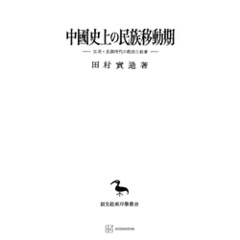 中國史上の民族移動期（東洋学叢書）