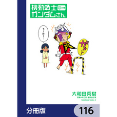 機動戦士ガンダムさん【分冊版】　116