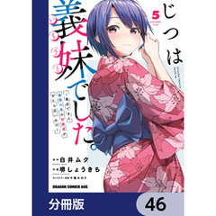 じつは義妹でした。～最近できた義理の弟の距離感がやたら近いわけ～【分冊版】　46