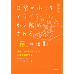 ［新装版］日常の小さなイライラから解放される「箱」の法則（きずな出版） 感情に振りまわされない人生を選択する