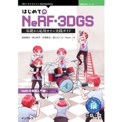 はじめてのNeRF・3DGS　基礎から応用までの実践ガイド