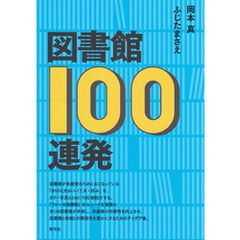 図書館100連発