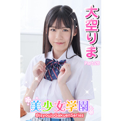 美少女学園　大空りま　Part.28