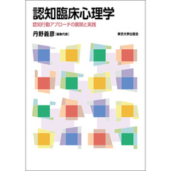 認知臨床心理学　認知行動アプローチの展開と実践