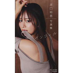 井口裕香 デジタル写真集 アンコール