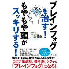 ブレインフォグを治す！もやもや頭がスッキリする！