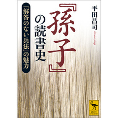 『孫子』の読書史　「解答のない兵法」の魅力