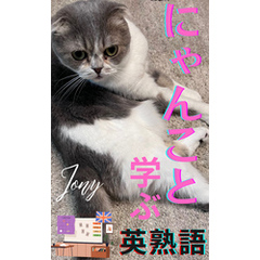 にゃんこと学ぶ英熟語