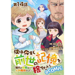 【単話版】僕は今すぐ前世の記憶を捨てたい。～憧れの田舎は人外魔境でした～@COMIC 第14話