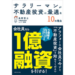 サラリーマンが不動産投資に最適な10の理由