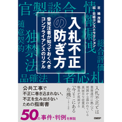 入札不正の防ぎ方　受発注者が知っておくべきコンプライアンスのリアル
