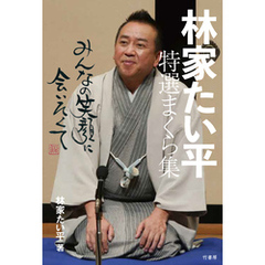 林家たい平　特選まくら集　みんなの笑顔に会いたくて