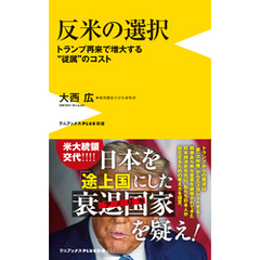 反米の選択 - トランプ再来で増大する“従属”のコスト -