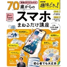 NHK趣味どきっ！　動画付きでよくわかる　70歳からのスマホまねるだけ講座