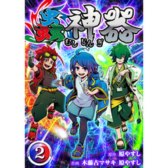 蟲神器　第二話
