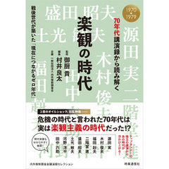 70年代講演録から読み解く楽観の時代　：戦後世代が築いた「現在につながるゼロ年代」