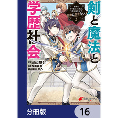 剣と魔法と学歴社会【分冊版】　16