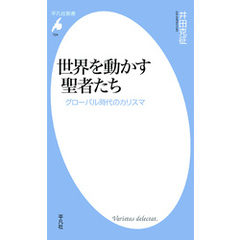 世界を動かす聖者たち