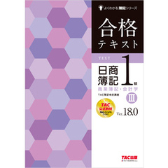 合格テキスト 日商簿記1級 商業簿記・会計学Ⅲ Ver.18.0