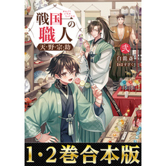 【合本版1-2巻】戦国一の職人　天野宗助