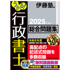 うかる！ 行政書士 総合問題集 2025年度版