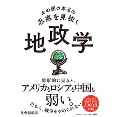 あの国の本当の思惑を見抜く 地政学