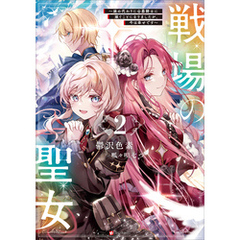 戦場の聖女２　～妹の代わりに公爵騎士に嫁ぐことになりましたが、今は幸せです～　【電子特典付き】