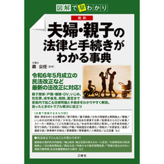 図解で早分かり　最新　夫婦・親子の法律と手続きがわかる事典
