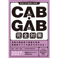 CAB・GAB完全対策　2027年度版