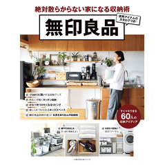 無印良品　絶対散らからない家になる収納術