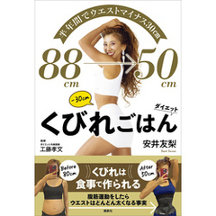 半年間でウエストマイナス３０ｃｍ　くびれごはんダイエット