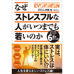なぜストレスフルな人がいつまでも若いのか ストレスを使いこなす！6つの金のメソッド