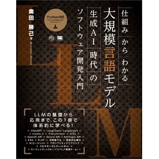 仕組みからわかる大規模言語モデル 生成AI時代のソフトウェア開発入門