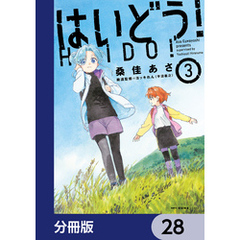 はいどう！【分冊版】　28