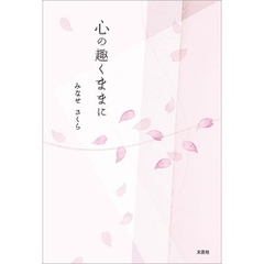 心の趣くままに