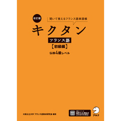 改訂版 キクタンフランス語【初級編】仏検4級レベル[音声DL付]ーー聞いて覚えるフランス語単語帳