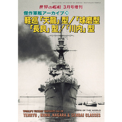 世界の艦船増刊 第225集 傑作軍艦アーカイブ⑳ 軽巡「天龍」型/「球磨」型/「長良」型/「川内」型