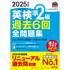 2025年度版 英検準2級 過去6回全問題集（音声DL付）